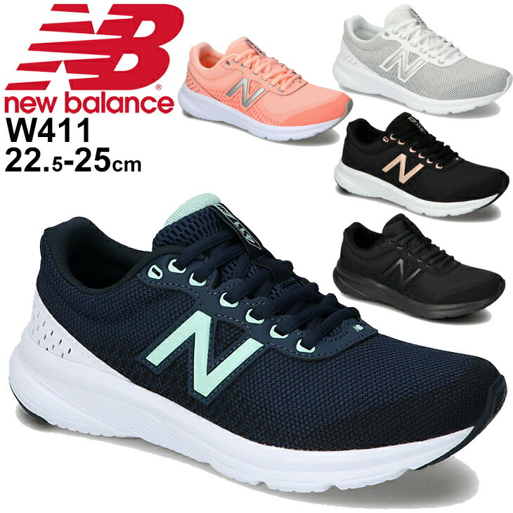 ランニングシューズ レディース B幅 ニューバランス NEWBALANCE W411/女性 靴 ジョギング フィットネス スポーツシューズ 普段履き 運動靴 靴/W411-A