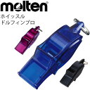 スポーツ競技用 ホイッスル モルテン Molten ドルフィンプロ 日本製 審判 体育 用品 用具 備品 WDFP【取寄【返品不可【ギフト不可【RKap