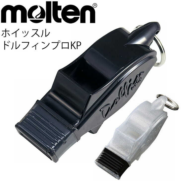 スポーツ 競技用 ホイッスル モルテン Molten ドルフィンプロKP 日本製 審判 体育 用品 用具 備品 WDFPKP【取寄【返品不可【ギフト不可【RKap