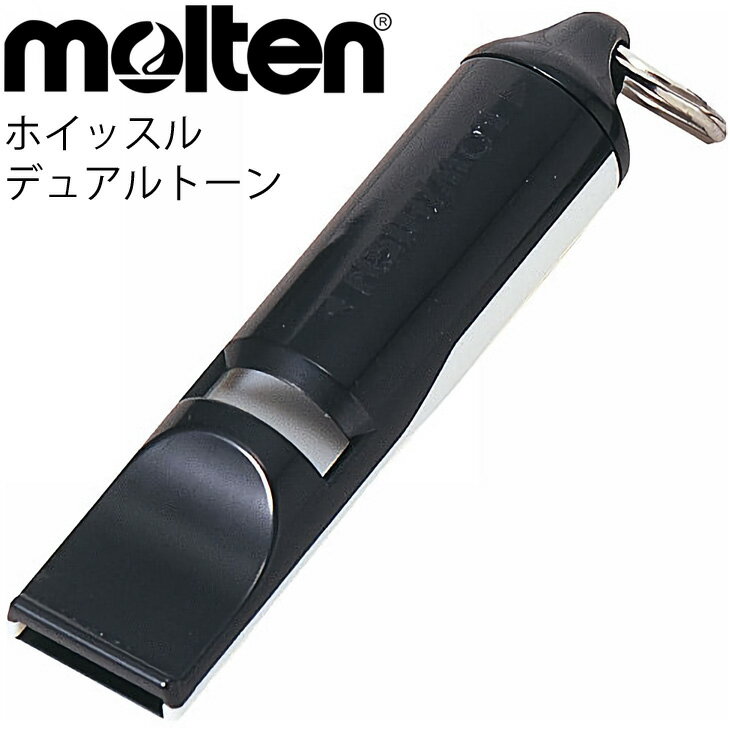 スポーツ競技用 ホイッスル モルテン Molten デュアルトーン 日本製 審判 体育 用品 用具 備品 WDTWBK【取寄【返品不可【ギフト不可【RKap