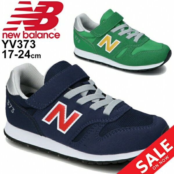 ジュニア スニーカー キッズ シューズ 子供靴 17-24.0cm/ニューバランス NEWBALANCE 373 LIMITED 限定モデル/スポーティ カジュアル 男の子 女の子 ベルクロ 運動靴 くつ/YV373-
