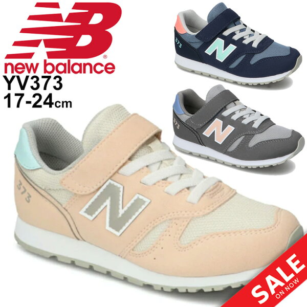 ジュニアスニーカーキッズシューズ子供靴17-24.0cm/ニューバランスNEWBALANCE373LIMITED モデル/スポー