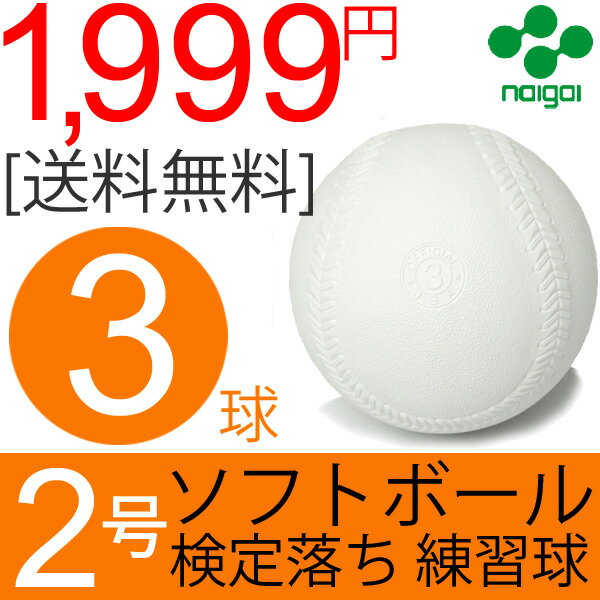 【全P5倍★11月23日(月)限定】ナイガイ ソフトボール 検定落ち 2号 練習球 3球 3個/小学生用 送料無料 スリケン　B級品　内外/【ギフト不可】