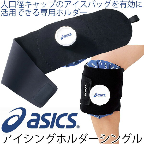 【全品P5倍★8月30日限定】アシックス asics アイシングホルダー シングル ホルダーのみ スポーツ トレーニング ランニング アイシング用品 ケア用品/CP7100/【返品不可】【取寄】