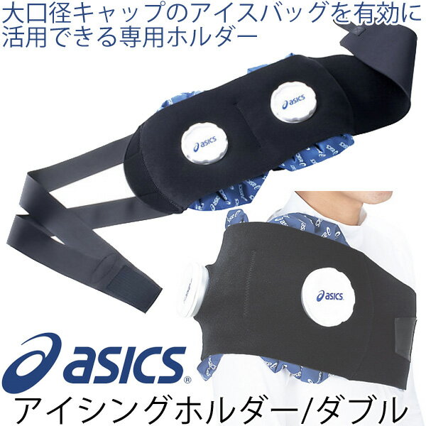 【全品P5倍★8月30日限定】アシックス asics アイシングホルダー ダブル スポーツ ホルダーのみ トレーニング ランニング アイシング用品 ケア用品/CP7101/【返品不可】【取寄せ】