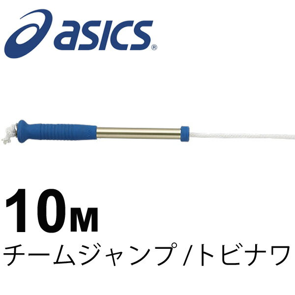 アシックス asics チームジャンプトビナワ10M 縄跳び なわとび 体育 運動会/CP7101/【返品不可】【取寄せ】