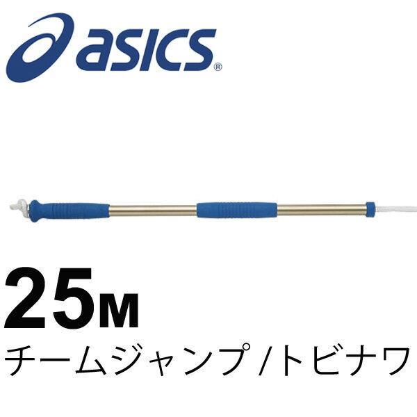 アシックス asics チームジャンプトビナワ25M 縄跳び なわとび 大縄跳び 運動会 体育 全長25m/CR7003/【返品不可】【取寄せ】