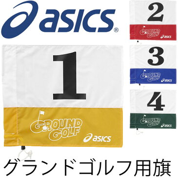 アシックス asics グランドゴルフ 旗 用品/GGG069/【取寄せ】