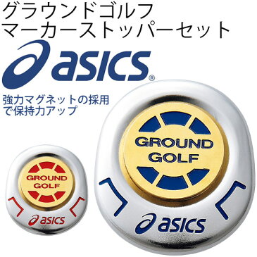アシックス asics グランドゴルフ マーカーストッパーセット マグネット式 用品/GGG520/【取寄せ】