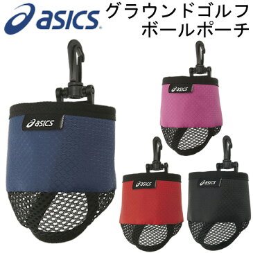 アシックス asics グラウンドゴルフ ボールポーチ グランドゴルフ ボールホルダー カラビナ付 用品 小物/GGG848/【返品不可】【取寄せ】