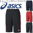 アシックス asics トレーニングハーフパンツ 男女兼用 レディース メンズ 男性用 女性用 ジム トレーニング フィットネス シンプル/XAT244/【返品不可】【取寄せ】