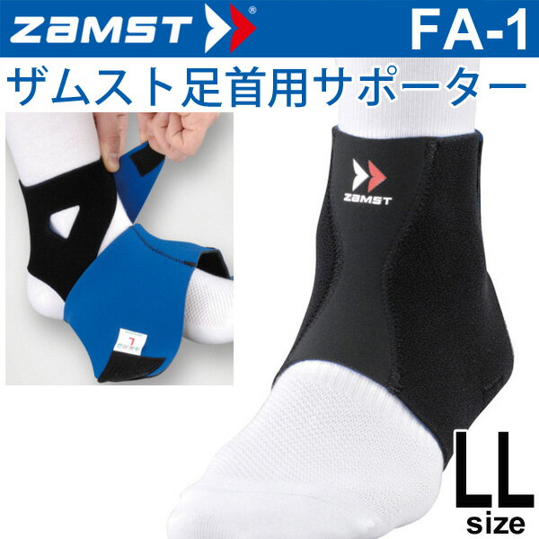 ザムスト ZAMST 足首用 サポーター LLサイズ FA-1 メンズ レディース アンクルサポーター[1個（片方）入り]/370104【取寄】(4.0)