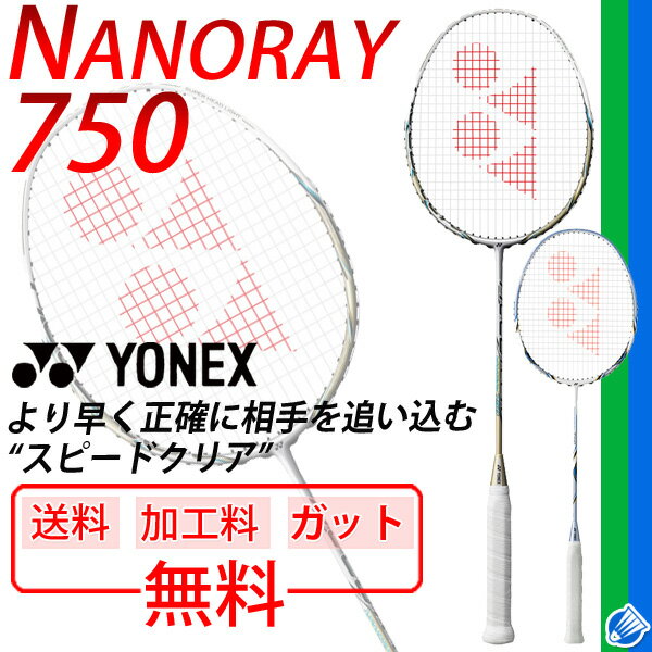 YONEX バドミントンラケット ナノレイ750★ガット無料＋加工費無料/NR750