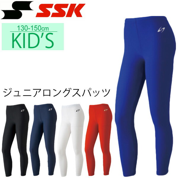 SSK ジュニア キッズ ロングスパッツ タイツ インナーパンツ レギンス ウェア サッカー 野球 陸上 スポーツ 部活 エスエスケイ 子供 子ども服 日本製 130/140/150 RKap/SXA717JP【返品不可