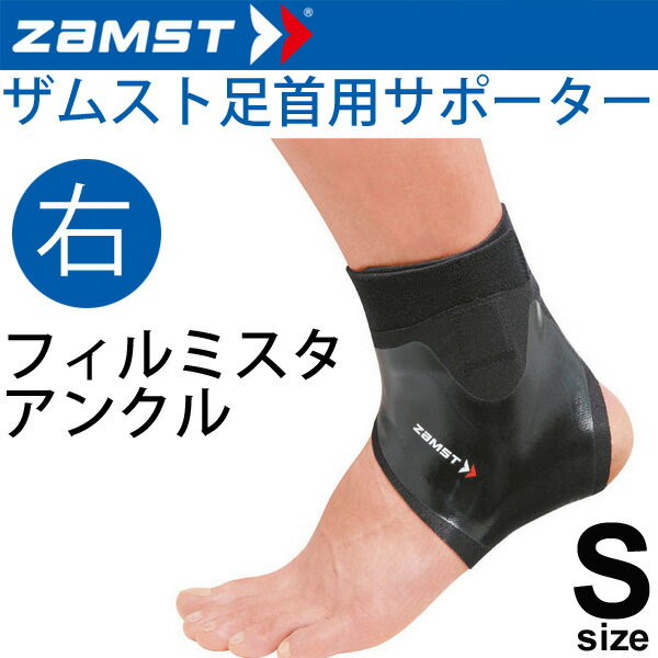 ザムスト ZAMST サッカー用 足首サポーター Sサイズ 右足用 FILMISTA ANKLE メンズ レディース アンクルサポーター[1個 片方 入り]/370201【取寄】