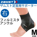 ザムスト ZAMST サッカー用 足首サポーター Mサイズ 右足用 FILMISTA ANKLE メンズ レディース アンクルサポーター[1個（片方）入り]/370202【取寄】