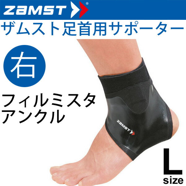 ザムスト ZAMST サッカー用 足首サポーター Lサイズ 右足用 FILMISTA ANKLE メンズ レディース アンクルサポーター[1個（片方）入り]/370203【取寄】のサムネイル