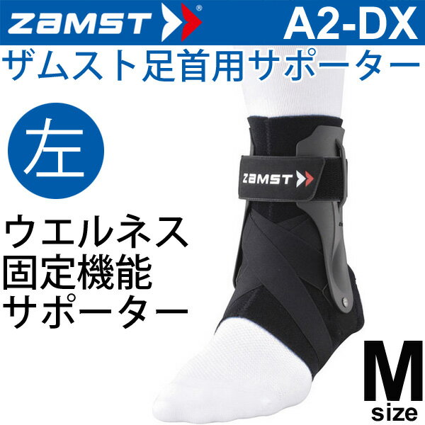 ザムスト ZAMST 足首用サポーター Mサイズ 左足用 A2-DX メンズ レディース アンクルサポーター[1個（片方）入り]/370612【取寄】