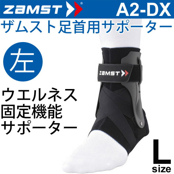 ザムスト ZAMST 足首用サポーター Lサイズ 左足用 A2-DX メンズ レディース アンクルサポーター[1個（片方）入り]/370613【取寄】