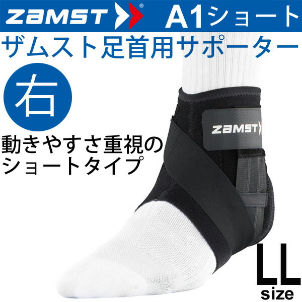 ザムスト ZAMST ミドルサポート 足首用サポーター LLサイズ 右足用 A1ショート メンズ レディース アン..