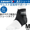 ザムスト ZAMST ミドルサポート 足首用サポーター Mサイズ 左足用 A1ショート メンズ レディース アンクルサポーター/370712