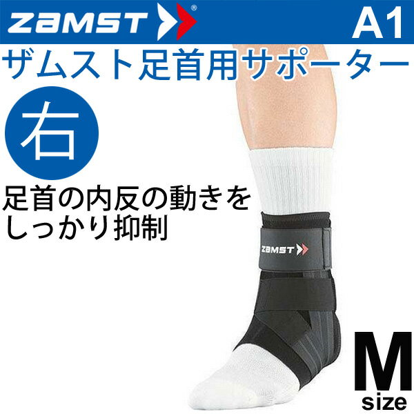 ザムスト ZAMST 足首用サポーター ミドルサポート Mサイズ 右足用 A1 メンズ レディース アンクルサポーター[1個（片方）入り]/370802【取寄】