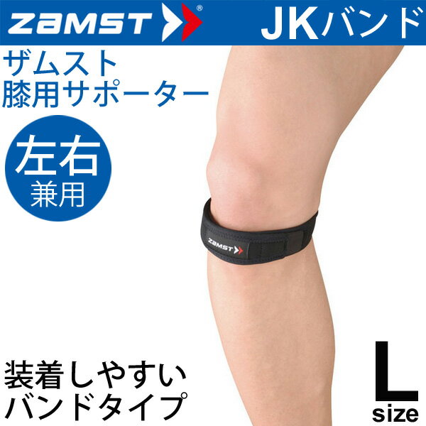 ザムスト ZAMST 膝用サポーター ソフトサポート Lサイズ 左右兼用 JKバンド メンズ レディース 膝サポーター[1個（片方）入り]/371003【取寄】 1