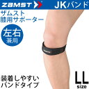 ザムスト ZAMST 膝用サポーター ソフトサポート LLサイズ 左右兼用 JKバンド メンズ レディース 膝サポーター[1個（片方）入り]/371004【取寄】 その1