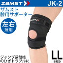 ザムスト ZAMST 膝用サポーター ミドルサポート LLサイズ 左右兼用 JK-2 メンズ レディース ヒザ ひざサポーター[1個（片方）入り] スポーツ 部活 371204【取寄