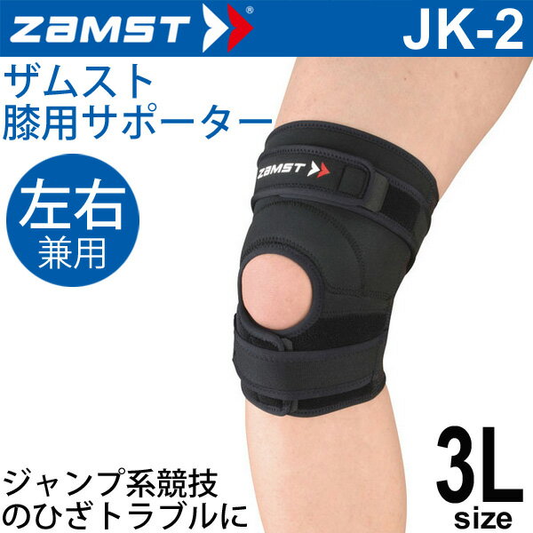 ザムスト ZAMST 膝用サポーター ミドルサポート 3Lサイズ 左右兼用 JK-2 メンズ レディース ヒザ ひざサポーター[1個 片方 入り] スポーツ 部活/371205【取寄】