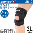 ザムスト ZAMST 膝用サポーター ミドルサポート 3Lサイズ 左右兼用 JK-2 メンズ レディース ヒザ ひざサポーター[1個（片方）入り] スポーツ 部活 371205【取寄