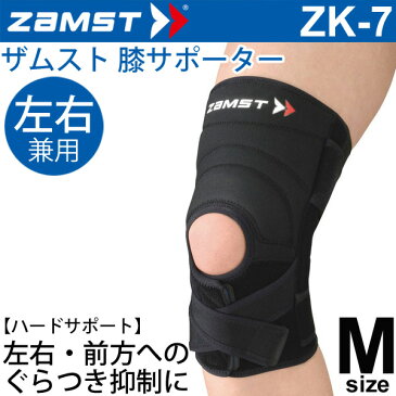 【全品P5倍★8月25日】ザムスト ZAMST 膝用サポーター ハードサポート Mサイズ 左右兼用 ZK-7 メンズ レディース ヒザ ひざサポーター[1個（片方）入り] スポーツ 部活/371702【取寄】