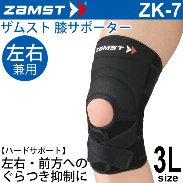 ザムスト ZAMST 膝用サポーター ハードサポート 3Lサイズ 左右兼用 ZK-7 メンズ レディ ...