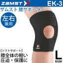 ザムスト ZAMST 膝用サポーター ソフトサポート Lサイズ EK-3 ひざ ヒザ 左右兼用 1個入り/371903【取寄】