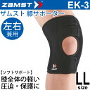 ザムスト ZAMST 膝用サポーター ソフトサポート LLサイズ EK-3 ひざ ヒザ 左右兼用 1個入り/371904【取寄】