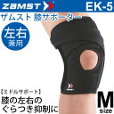 送料無料 ザムスト ZAMST 膝用サポーター Mサイズ ミドルサポート EK-5 ひざ ヒザ 左右兼用 1個入り/372002【取寄】(4)