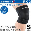ザムスト ZAMST 膝用サポーター Sサイズ 左右兼用 RK-2 ランニング ジム ジョギング向け ひざ ヒザ 1個入り/372901【取寄】