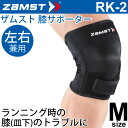 ザムスト ZAMST 膝用サポーター Mサイズ 左右兼用 RK-2 ランニング ジム ジョギング向け ひざ ヒザ 1個入り/372902【取寄】