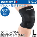 ザムスト ZAMST 膝用サポーター Lサイズ 左右兼用 RK-2 ランニング ジム ジョギング向け ひざ ヒザ 1個入り/372903【取寄】