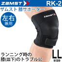 ザムスト ZAMST 膝用サポーター LLサイズ 左右兼用 RK-2 ランニング ジム ジョギング向け ひざ ヒザ 1個入り/372904【取寄】