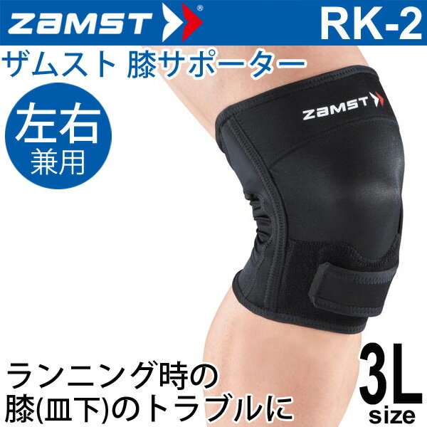 ザムスト ZAMST 膝用サポーター 3Lサイズ 左右兼用 RK-2 ランニング ジム ジョギング向け ひざ ヒザ 1個入り/372905【取寄】