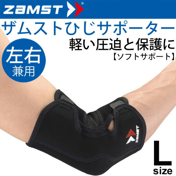 ザムスト ZAMST エルボースリーブ 腕・肘用 サポーター ソフトサポート Lサイズ ウデ ヒジ ひじ うで 左右兼用/374603【取寄】