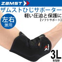 ザムスト ZAMST エルボースリーブ 腕・肘用 サポーター ソフトサポート 3Lサイズ ウデ ヒジ ひじ うで 左右兼用/374605【取寄】