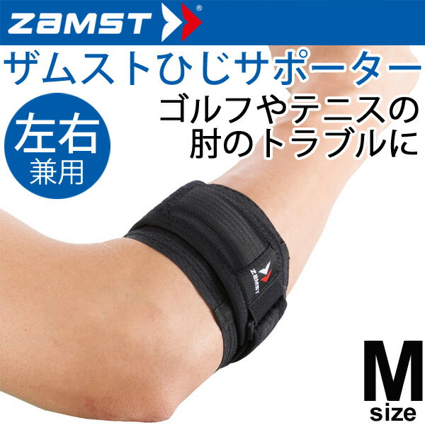 ザムスト ZAMST エルボーバンド 腕 肘 サポーター Mサイズ 左右兼用 ゴルフ テニス ひじ ヒジ 男女兼用/374702【取寄】