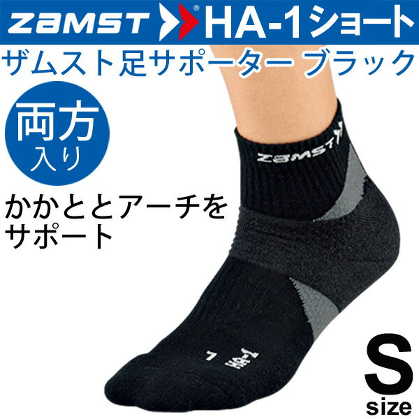 ザムスト ZAMST 機能性ソックス HA-1 Sサイズ(23.0-25.0cm)ショート丈 ブラック 両足入り スポーツソックス 男女兼用/375011【取寄...