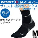 ザムスト ZAMST 機能性ソックス HA-1 レギュラー丈 ブラック Mサイズ(25.0-27.0cm)両足入り 男女兼用 両足入り スポーツソックス /37...