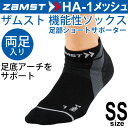 ザムスト ZAMST 機能性ソックス HA-1 メッシュ ブラック SSサイズ(21.0-23.0cm)両足入り 男女兼用 両足入り 薄型タイプ ランニング ジ...