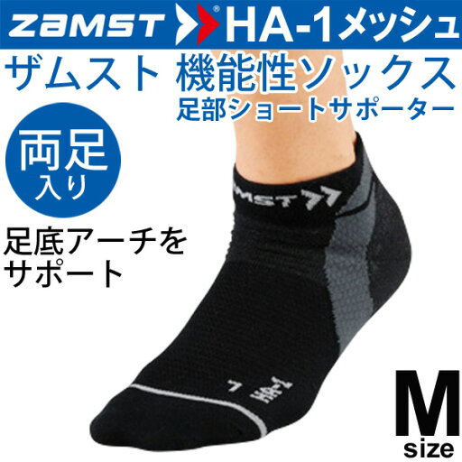 ザムスト ZAMST 機能性ソックス HA-1 メッシュ ブラック Mサイズ(25.0-27.0cm)両足入り 男女兼用 両足入り 薄型タイプ ランニング ジム ジョギング スポーツソックス 1022313HA-1/375312【取寄】 ザムスト ZAMST 機能性ソックス HA-1 メッシュ ブラック Mサイズ(25.0-27.0cm)両足入り 男女兼用 両足入り 薄型タイプ ランニング ジム ジョギング スポーツソックス 1022313HA-1/375312【取寄】