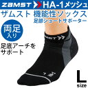 ザムスト ZAMST 機能性ソックス HA-1 メッシュ ブラック Lサイズ(27.0-29.0cm)両足入り 男女兼用 両足入り 薄型タイプ ランニング ジム ジョギング スポーツソックス 1302313HA-1/375313【取寄】