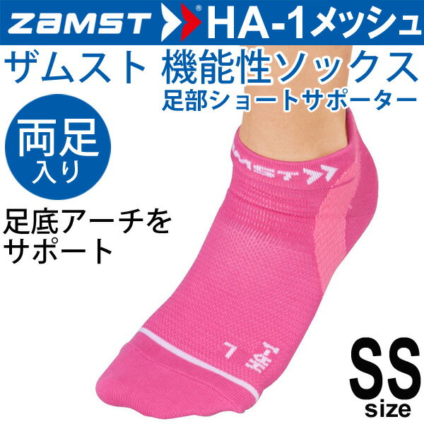 ザムスト ZAMST 機能性ソックス HA-1 メッシュ ピンク SSサイズ（21.0-23.0cm）両足入り 男女兼用 両足入り 薄型タイプ ランニング ジム ジョギング スポーツソックス 213444HA-1/375320【取寄】